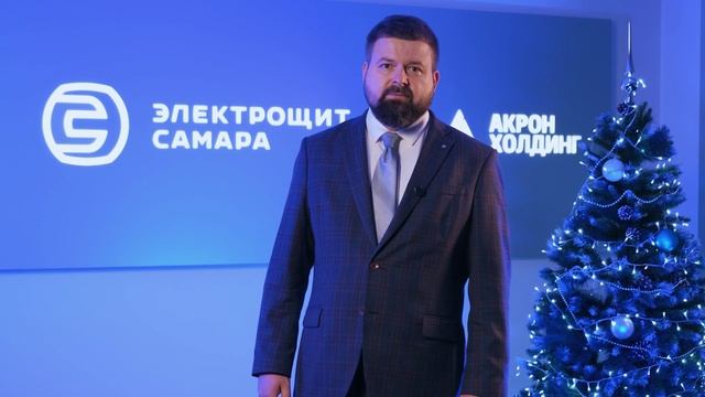 Поздравление с Новым годом от Игоря Валерьевича Цветкова