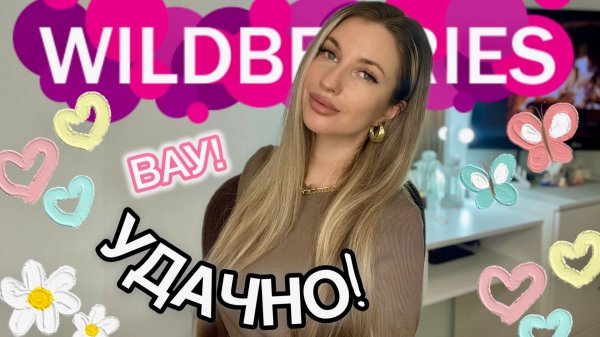 🌸ВАУ! УДАЧНЫЕ ПОКУПКИ С ВАЙЛДБЕРИС🌸РАСПАКОВКА С WILDBERRIES🌸ОДЕЖДА НА ВЕСНУ, СУМКА, КОСМЕТИКА🌸