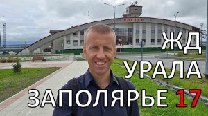 Весь Урал пешком по ЖД | часть 17 | Заполярье | по рельсам от степей до океана