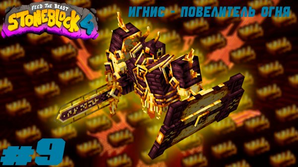 Lp. StoneBlock 4 #9. Игнис - повелитель огня