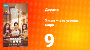 Ужин — это уголок мира 9 серия
