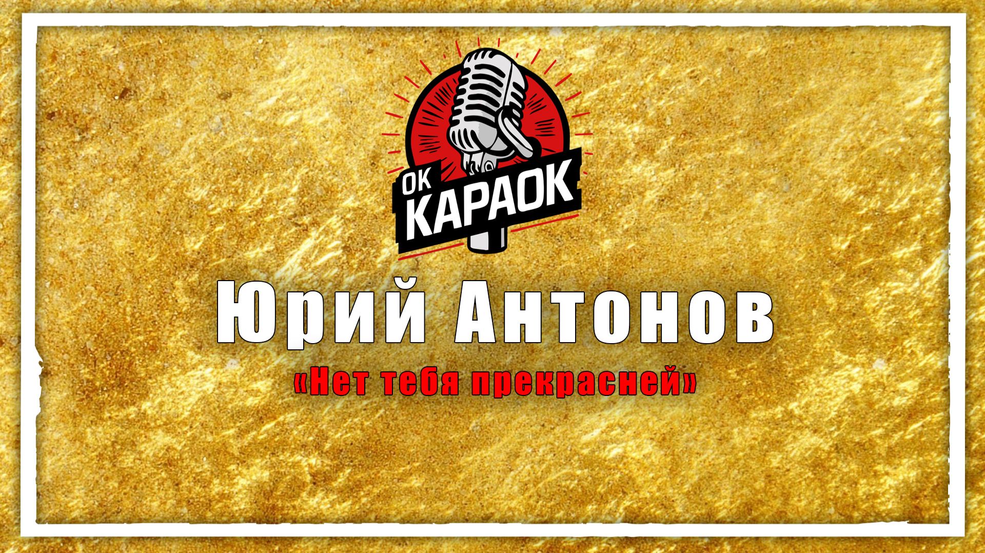 Юрий Антонов-Нет тебя прекрасней(КАРАОКЕ оригинальная аранжировка) смотреть онлайн