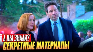 СЕКРЕТНЫЕ МАТЕРИАЛЫ / X-FILES интересные факты о сериале