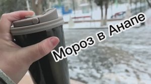 Настоящая зима пришла в Анапу.