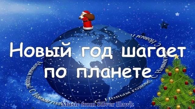 The New Year is walking around the planet...(Music from Silver Hawk) смотреть онлайн