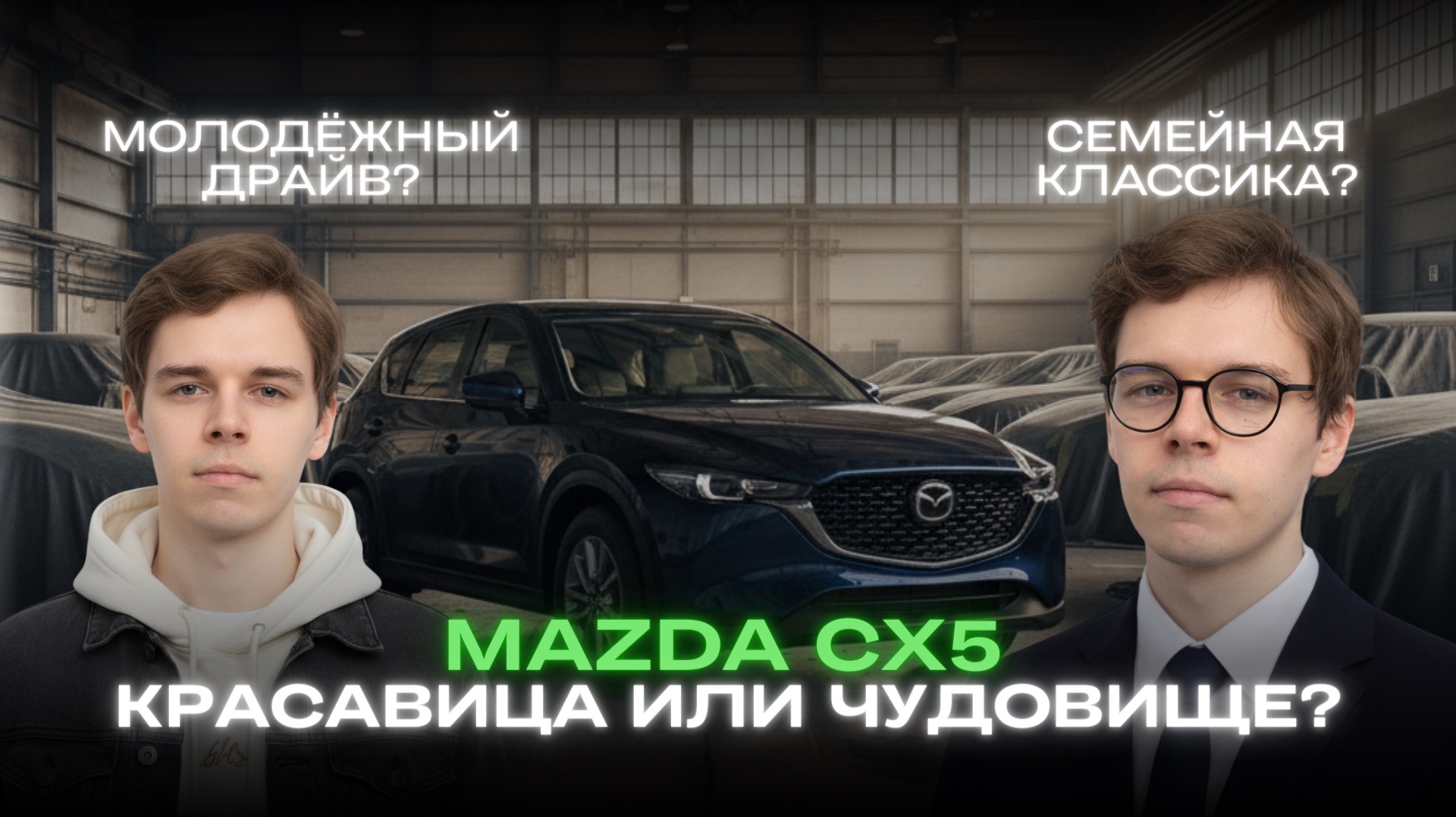 MAZDA CX-5 – красавица или чудовище? / Для кого этот автомобиль?