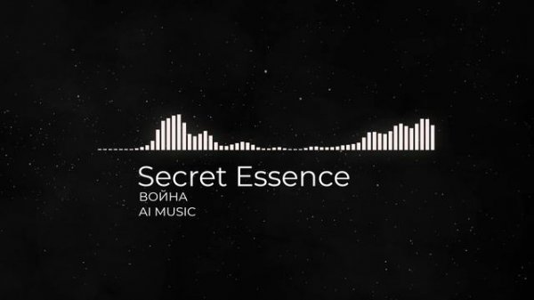 Secret Essence - Война