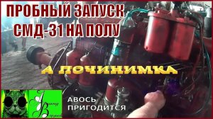 Началось в колхозе утро 1-й сезон 14-выпуск. ПРОБНЫЙ ЗАПУСК СМД-31 НА ПОЛУ.