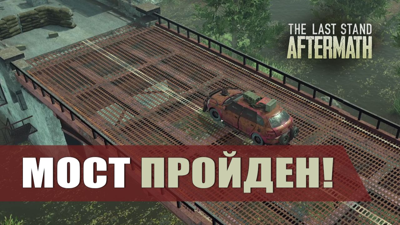 МОСТ ПРОЙДЕН! — The Last Stand: Aftermath [#11]
