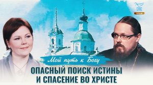 Опасный поиск истины и спасение во Христе. Мой путь к Богу