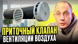 Приточный клапан вентиляции воздуха / Модульдом54