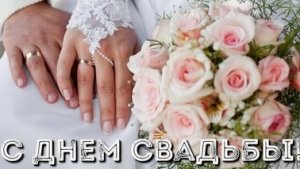 Торжество любви. С днём свадьбы. Роскошная музыкальная открытка.