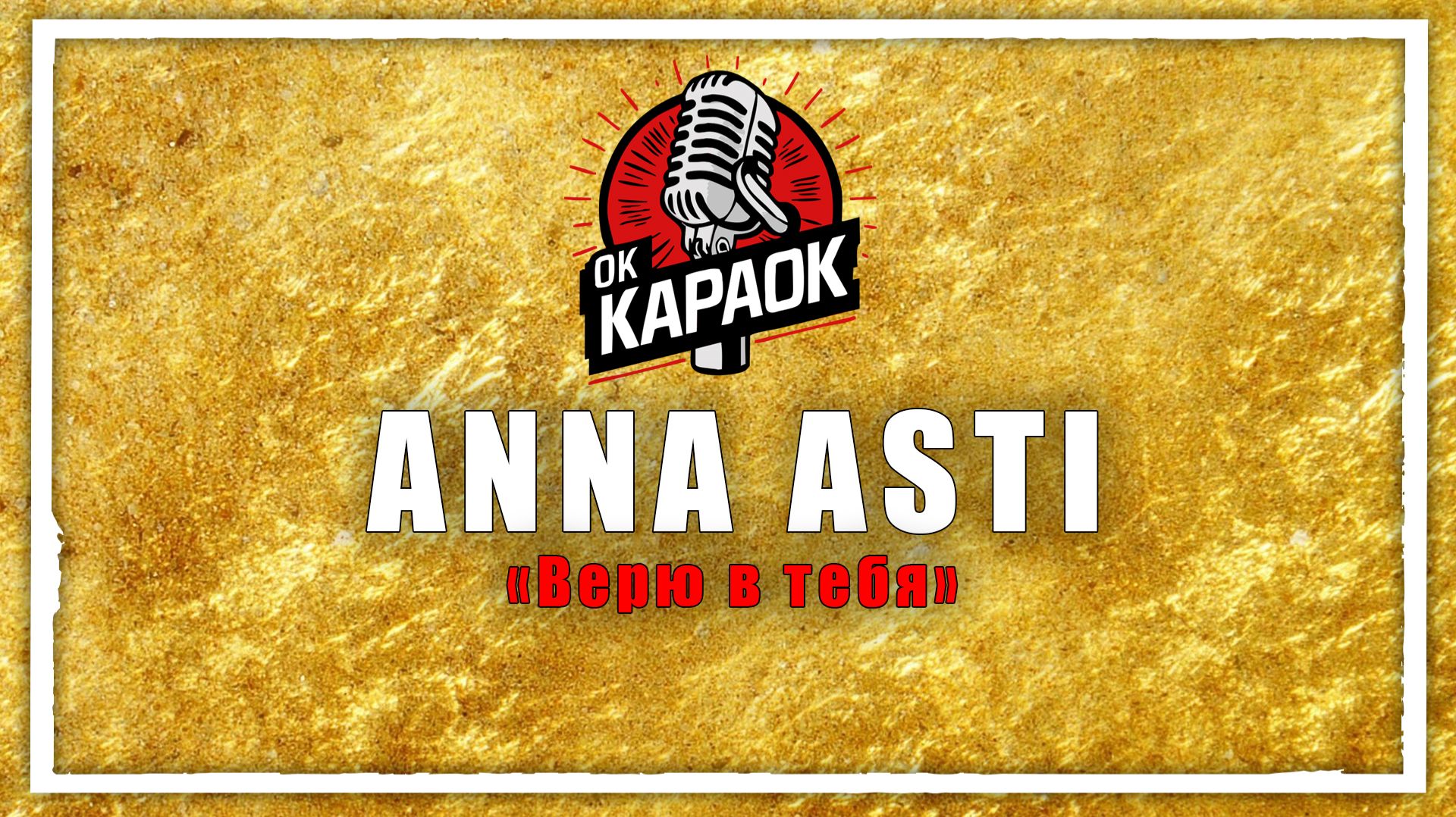 ANNA ASTI-Верю в тебя(КАРАОКЕ оригинальная аранжировка) смотреть онлайн