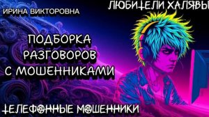 💥 ИРИНА ВИКТОРОВНА. МОШЕННИКИ ПО ТЕЛЕФОНУ | ТЕЛЕФОННЫЕ МОШЕННИКИ