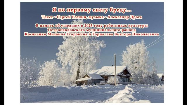 Я по первому снегу бреду... (Стихи Сергея Есенина) - исп. Александр Дрога смотреть онлайн