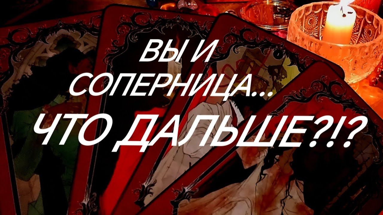 МУЖЧИНА-ЕГО ИСТИННОЕ ОТНОШЕНИЕ И РЕШЕНИЕ К ВАМ ОБЕИМ‼️⁉️ТАРО РАСКЛАД смотреть онлайн
