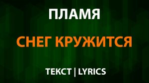 Пламя — Снег кружится (Текст Lyrics)
