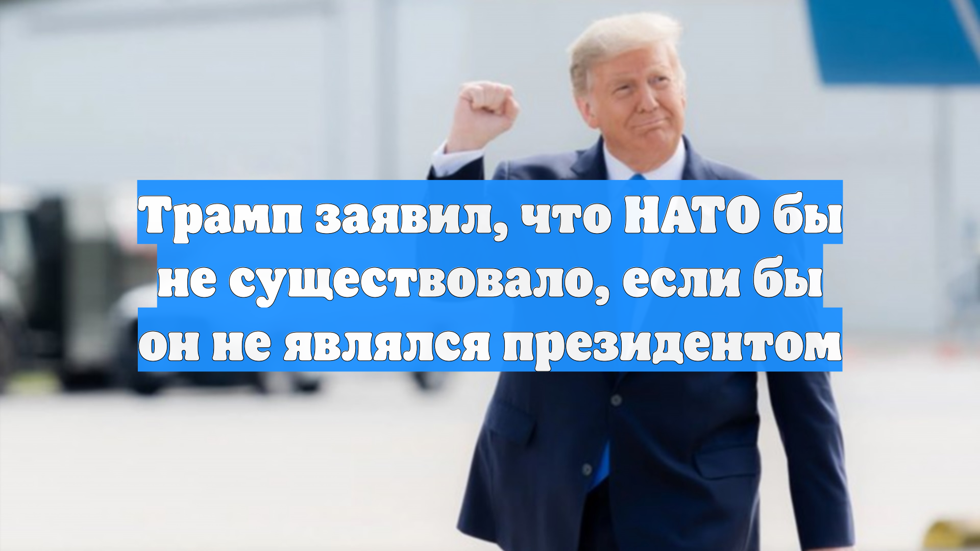 Трамп заявил, что НАТО бы не существовало, если бы он не являлся президентом смотреть онлайн