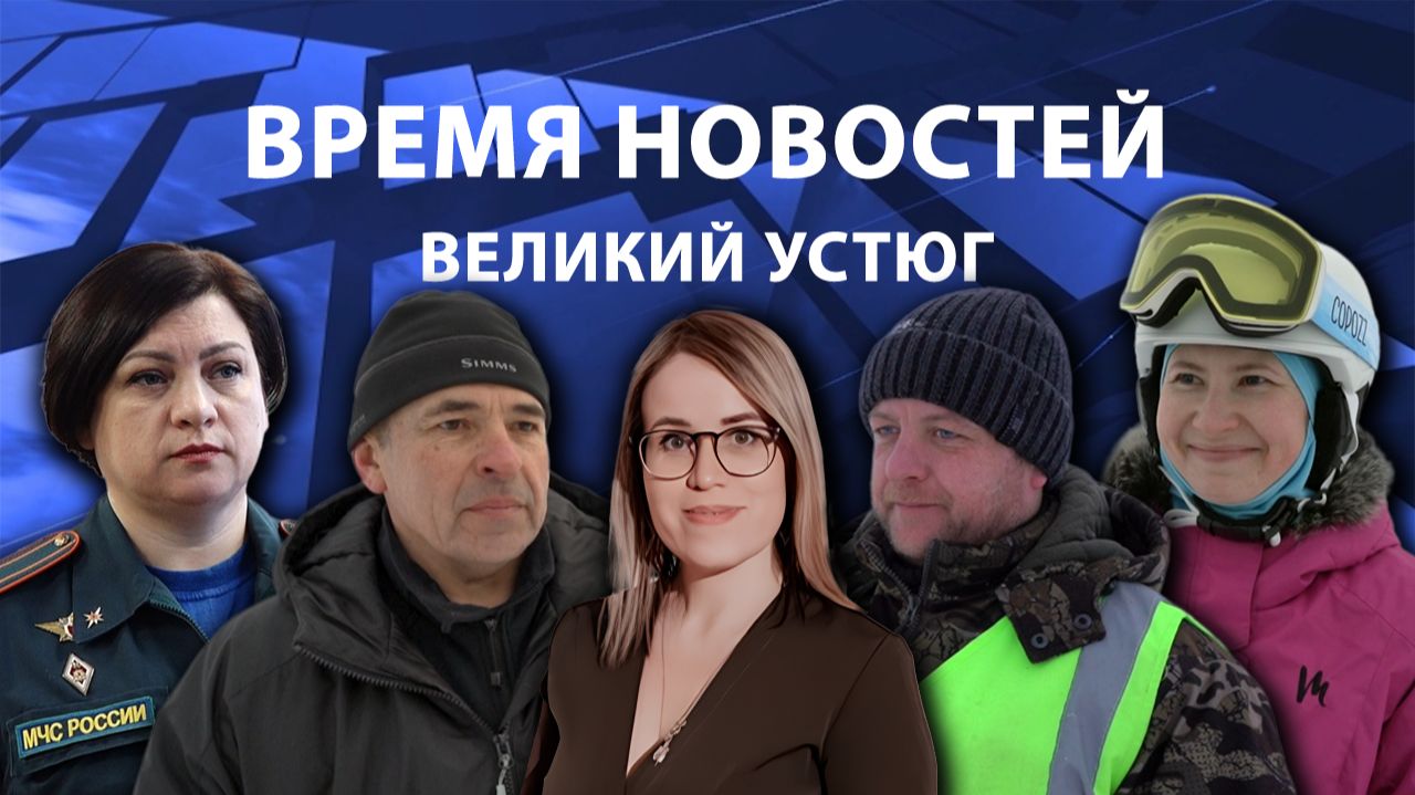 Время новостей. Великий Устюг. #при_поддержке_компании_СЕВЕРСТАЛЬ смотреть онлайн