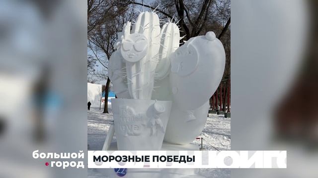 МОРОЗНЫЕ ПОБЕДЫ. Большой город 12/01/2026 смотреть онлайн