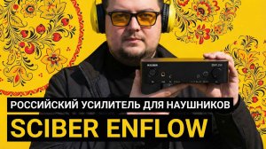 SCIBER ENFLOW – Российский усилитель для наушников с характером.