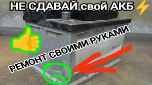 НЕ СДАВАЙ свой АККУМУЛЯТОР, его можно отремонтировать своими руками