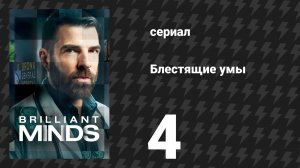 Блестящие умы 1 сезон 4 серия «Невеста-убийца» (сериал, 2024)