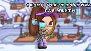 скоро будет рубрика где найти! пишите что хотите найти и я найду любую вещь