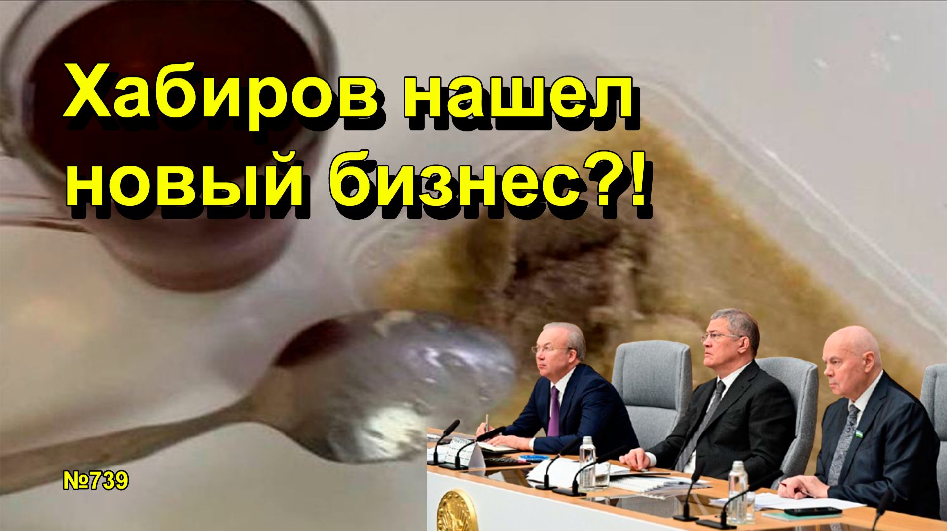 "Хабиров нашел новый бизнес?!" "Открытая Политика". Выпуск - 739 12.01.26 смотреть онлайн