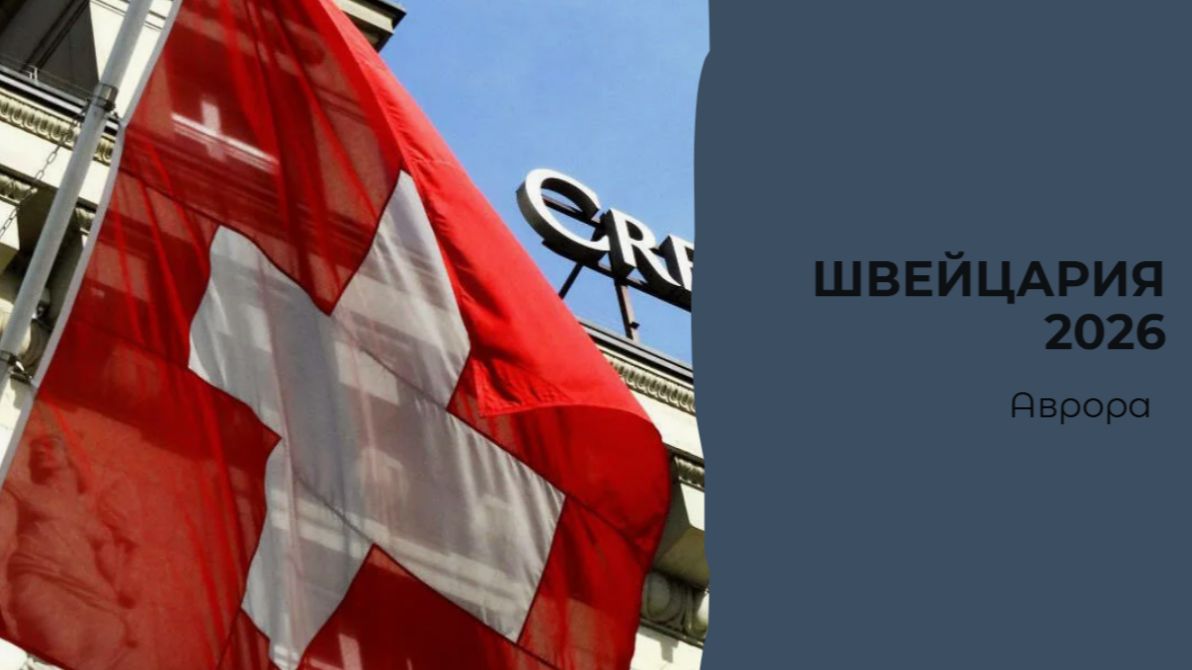 Швейцария 2026 смотреть онлайн