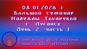 08.01.2026. Большой семинар Надежды Токаревой г. Луганск. День 2, часть 1.