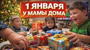 Приехали к маме 1 января — Новый год продолжается 🎁