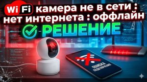 Wi-Fi камера не в сети : нет интернета : оффлайн — РЕШЕНИЕ