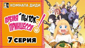 Время пыток, принцесса! / Himesama "Goumon" no Jikan desu - 7 серия [КОМНАТА ДИДИ]