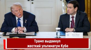 Трамп выдвинул жесткий ультиматум Кубе