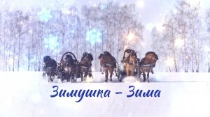 Зимушка - Зима