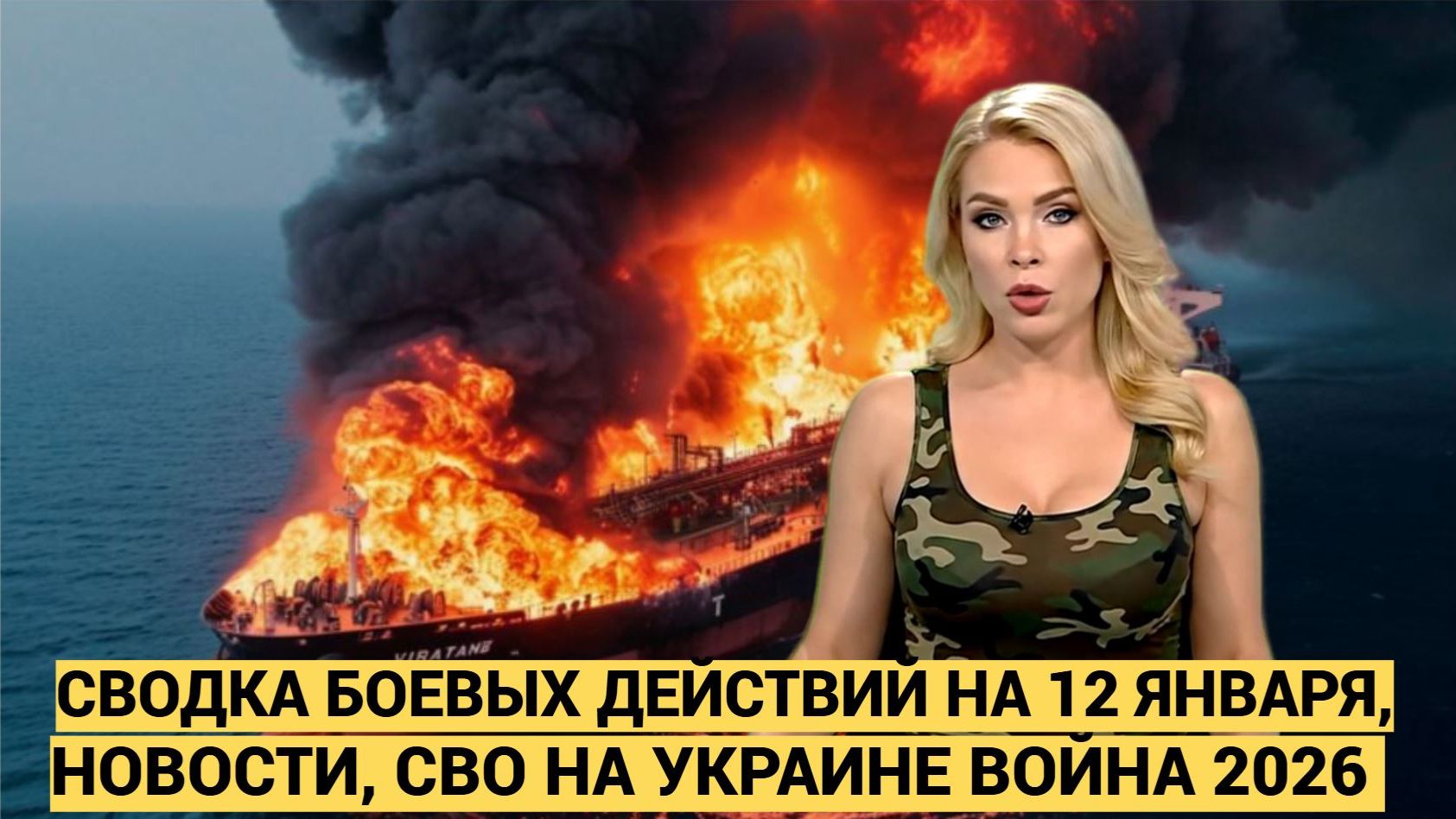 СВОДКА БОЕВЫХ ДЕЙСТВИЙ НА 12 ЯНВАРЯ, КАРТА СВО, НОВОСТИ, СВО НА УКРАИНЕ ВОЙНА 2026 ЮРИЙ ПОДОЛЯКА ... смотреть онлайн