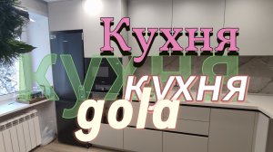 Кухня с ручкой дизайна Gola.