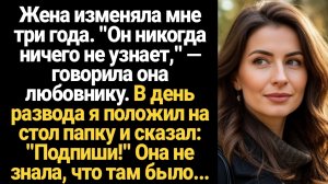 ИСТОРИИ ИЗ ЖИЗНИ/Жена изменяла мне три года, я подал на развод и принес ей бумаги