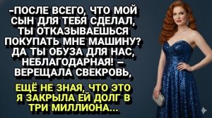 Истории из жизни| Свекровь требовала новую машину и унижала |Аудио рассказы|Жизненные истории
