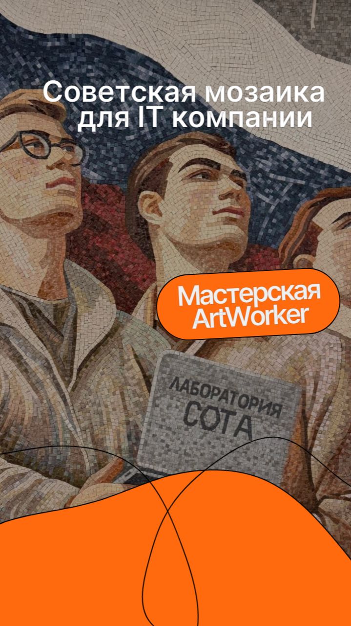 Мозаика в духе СССР для IT-гиганта смотреть онлайн
