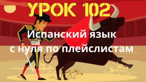 Испанский язык по плейлистам. Урок 102