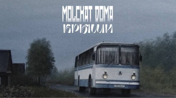 Molchat Doma - Крыши (КАВЕР, 2026)