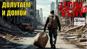 VEIN - Долутать и домой  (кооп)