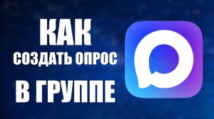 Как создать опрос в максе в группе