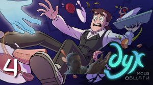 Реакция на ДУХ МОЕЙ ОБЩАГИ  Как живой, но только не живой - 4 серия