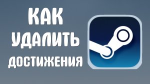 Как удалить достижения в стиме