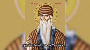 Преподобный Павел Фивейский. Православный календарь 28 января 2026