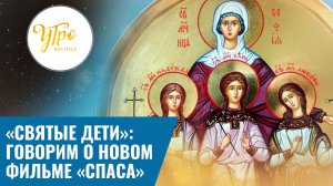 «Святые дети»: говорим о новом фильме «СПАСА»