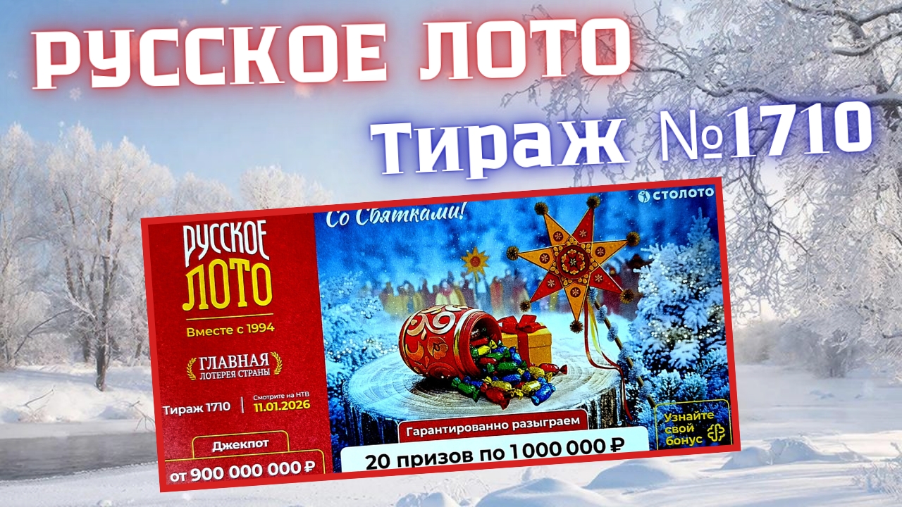 ПРОВЕРИТЬ билет лотереи РУССКОЕ ЛОТО тираж №1710 от 11 января 2026 Столото! смотреть онлайн